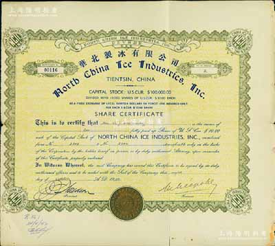 1940年華北制冰有限公司股票，面額2股（每股10美元），天津美商企業老股票，少見，近八成新（附帶歷史資料介紹1份）