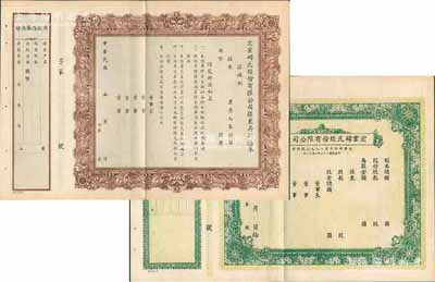 民國三十年（1941-）宏業磚瓦股份有限公司股票1張，另附宏業磚瓦股份有限公司股東存款憑單1張，均未填用附存根，八五成新