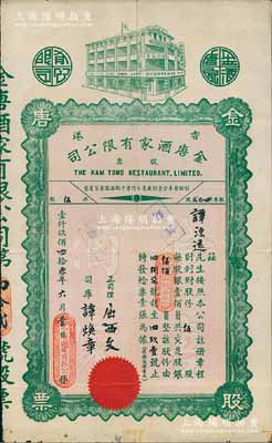 1940年（香港）金唐酒家有限公司股票，伍股計銀伍佰員，此乃香港旺角老字號酒家，少見，近八成新