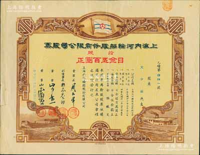 民國叁拾壹年（1942年）上海內河輪船股份有限公司股票，拾股計日金五百圓，該股票發行于偽維新政府時代（梁鴻志政權），屬日本掠奪我國航運資源之歷史罪證；少見，八成新