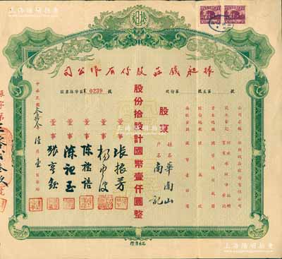 民國叁拾叁年（1944年）振昶錢莊股份有限公司股票，拾股計國幣壹仟圓，背印股票發行規則；老上海著名錢莊業老股票，亦屬首度公諸于陽明拍賣，罕見，八成新