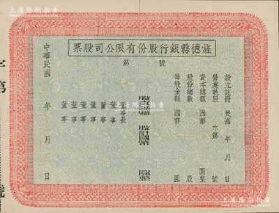 民國年（安徽）旌德縣銀行股份有限公司股票，未填用發行；此種縣銀行老股票為近年之新發現，少見，中裂背有貼痕，八成新