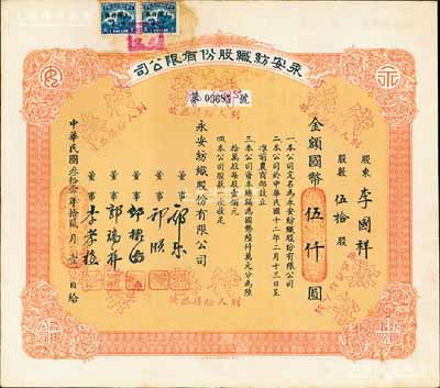 民國叁拾壹年（1942年）永安紡織股份有限公司股票，伍拾股計國幣伍仟圓，票上有永安財團巨商郭樂、郭順等簽名，八五成新