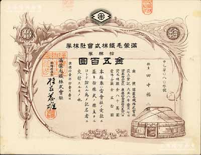 康德拾壹年（1944年）滿蒙毛織株式會社株券，拾株券金五百圓，偽滿洲國老股票，少見，有水印，八成新