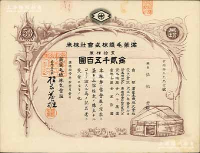 康德拾壹年（1944年）滿蒙毛織株式會社株券,五拾株券金貳千五百圓，偽滿洲國老股票，少見，有水印，八五成新