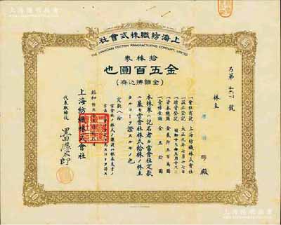 昭和拾九年（1944年）上海紡織株式會社株券，拾株券金五百圓，屬老上海日商企業，此股票亦在上海印制，少見，八成新