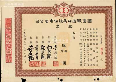 民國三十三年（1944年）圓圓織造印染股份有限公司股票，未填用發行，票上董事長李思浩（浙江慈溪人）曾任北洋政府財政總長，八成新