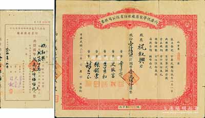 民國叁拾叁年（1944年）丙康化學制藥廠股份有限公司股票，壹仟伍佰股計國幣壹萬伍仟圓，票上董事史致富氏（浙江寧波人）為中國近代和臺灣制藥工業主要先驅之一，亦是最早發起中國父親節之人；背有貼痕，七成新（另附：1947年增資股款收據1枚，面額貳仟貳佰五拾股計國幣貳萬貳仟伍佰元）