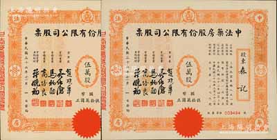 民國三十六年（1947年）中法藥房股份有限公司股票共2枚連號，均為伍萬股計國幣伍拾萬圓，小型版；該藥房為上海著名之老字號，由海上聞人黃楚九氏所創辦，九五成新