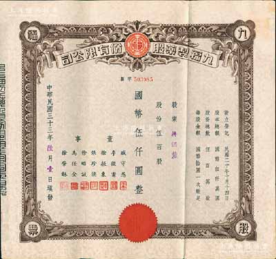 民國三十三年（1944年）九福制藥股份有限公司股票，伍百股計國幣伍仟圓，該公司由上海聞人黃楚九所創辦，票上董事臧守愚氏即為黃之長婿、馬任全為我國著名之大集郵家；八五成新