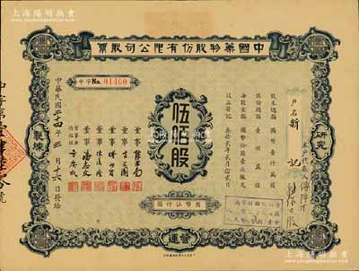 民國三十四年（1945年）中國藥物股份有限公司股票，伍佰股計國幣伍仟圓，承購股東新記即為票上董事傅隆才氏，少見，八五成新