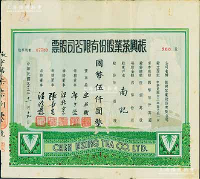 民國三十三年（1944年）振興茶業股份有限公司股票，伍佰股計國幣伍仟圓，票上常務董事席少蓀乃上海紗業銀行創始人之一，少見且圖案美觀，近八成新