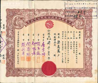 民國叁拾叁年（1944年）中華制紙廠股份有限公司股票，肆拾股計國幣肆千員，票上董事長唐季珊為著名南洋富商，號稱“茶葉大王”，更因其相好著名影星阮玲玉之死而名噪一時；少見，八成新