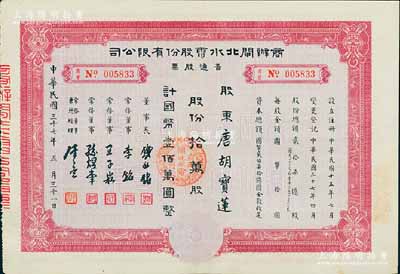 民國三十七年（1948年）商辦閘北水電股份有限公司普通股票，拾萬股計國幣壹佰萬圓，票上股東為香港國民商業(yè)儲蓄銀行上海分行正司理唐寶書之妻唐胡寶蓮，八五成新