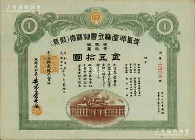 民國叁拾四年（1945年）青島興產(chǎn)株式會社株券（股票），壹股票金五拾圓，日本侵占青島時期老股票，九成新