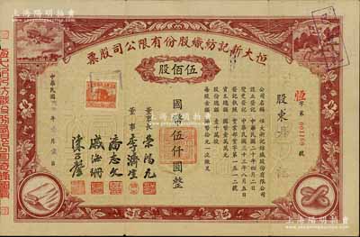 民國卅四年（1945年）恒大新記紡織股份有限公司股票，棕色伍佰股計國幣伍仟圓，票上四角圖案極富特色；該公司董事長乃著名實業(yè)家榮鴻元，八五成新
