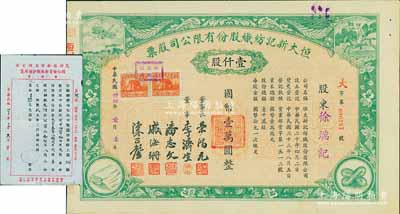 民國卅四年（1945年）恒大新記紡織股份有限公司股票，綠色壹仟股計國幣壹萬圓，票上四角圖案極富特色；該公司董事長乃著名實業(yè)家榮鴻元，而承購股東則為徐瑞記，股票背面記錄此股份后又轉(zhuǎn)讓與榮鴻元氏；九成新（另附1934年茂福申·同仁儲蓄部無錫分部致“棉紗大王”榮宗敬公函1則，極富特色，亦適用于老股票之輔助展覽）