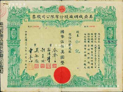 民國三十七年（1948年）美亞織綢廠股份有限公司股票，伍拾萬股計國幣伍佰萬圓，圖案美觀；票上董事蔡聲白（浙江吳興籍）乃近代著名之民族絲織工業(yè)家；七成新
