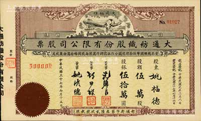 民國三十七年（1948年）大通紡織股份有限公司股票，伍萬股計股銀伍拾萬圓，票上印有飛艇圖；該公司為民國著名之民族企業(yè)，由曾國藩外孫聶云臺等所創(chuàng)辦，九五成新