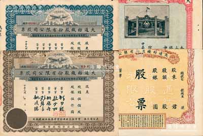 民國時期（上海崇明）大通紡織股份有限公司股票共4種不同，未填用，均已裁邊；該公司為民國著名之民族企業(yè)，由曾國藩外孫聶云臺等所創(chuàng)辦；七成新