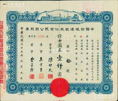 民國三十七年（1948年）中國紡織建設(shè)股份有限公司股票，拾股計金圓券壹仟圓，票上董事長陳啟天氏曾任國民政府經(jīng)濟部長、工商部長等職，中裂背已貼補，七成新
