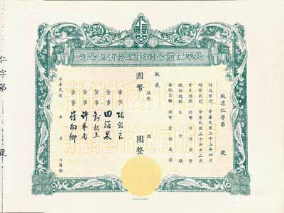 民國年（1948-）北平仁發(fā)公錢莊股份有限公司股票，未填用發(fā)行，附存根；仁發(fā)公銀號成立于1933年，其董事長即為山西晉綏軍將領(lǐng)王靖國氏，九五成新