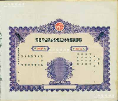 民國三十七年（1948年）歸綏義豐祥錢莊股份有限公司股票，未填用附存根；該錢莊乃歸綏（即呼和浩特）八大錢莊之一，由晉商所創(chuàng)立；內(nèi)蒙古老股票之罕見品，九成新