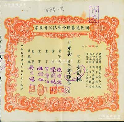 民國卅七年（1948年）國民游藝股份有限公司股票,叁萬股計叁佰萬圓，老上海股票，其發(fā)行號碼僅為“新字00009號”，票上董事程樹仁乃最早留洋電影專業(yè)的留學(xué)生，其妻子陳定秀乃五四運動的“四公子”之一；九成新