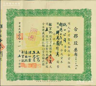 民國三十七年（1948年）朝陽大戲院·合夥股票，五股計國幣五百萬元，背有手書附注，少見，八五成新
