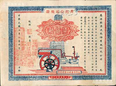 民國三十八年（1949年）羅源縣昇光股份有限研米公司股票，壹股計白米柒佰市斤（即柒佰觔），上蓋經(jīng)理及各股東印章達(dá)19個之多，背列股約十六條；福建省老股票，時因金圓券貶值，故以大米計值，極具時代特色；罕見，八成新