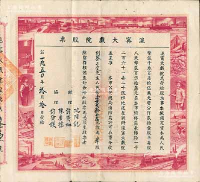 1950年滬寧大戲院股票，半股計人民幣壹百貳拾五萬元，由蔡三慶氏執(zhí)有，票上圖案設(shè)計充分反映新中國欣欣向榮之景象，極具時代特色；該戲院總共僅發(fā)行21股半的股票，數(shù)量稀少，較為少見；八五成新