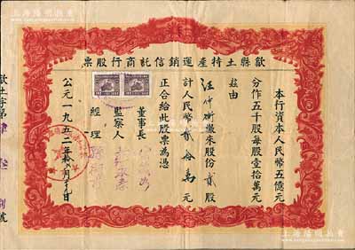 1952年（安徽）歙縣土特產(chǎn)運銷信托商行股票，貳股計人民幣貳拾萬元,少見，七五成新