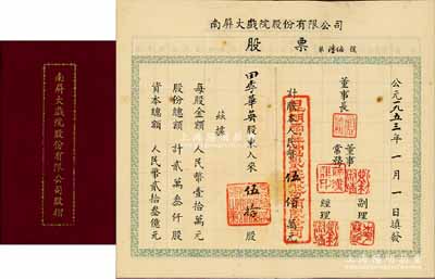 1953年云南昆明《南屏大戲院股份有限公司股摺》1冊，內(nèi)有股票，面額伍拾股計人民幣伍佰萬元，其所蓋名章為“昆明南屏電影院股份有限公司”，另印有簡章摘要等，并附有原封套；是項老股票形制特殊，值得珍視和推重，九成新