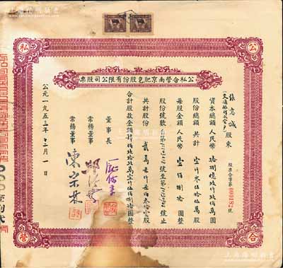 1953年公私合營南京肥皂股份有限公司股票，貳萬柒仟柒佰叁拾壹股計肆佰玖拾玖萬壹仟伍佰捌拾圓，少見且亦屬首度公諸于陽明拍賣，有裂痕及貼痕，七成新