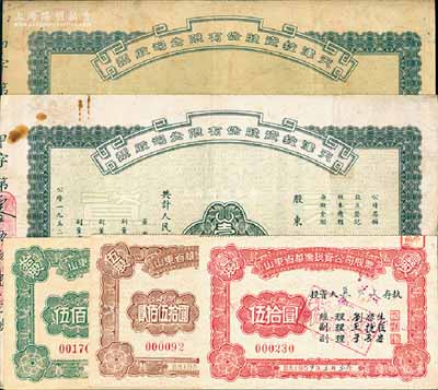 新中國投資公司老股票5枚，詳分：1952年天津投資股份有限公司股票2枚，均為壹股計人民幣壹拾萬元，票上董事長李燭塵曾為首任輕工業(yè)部部長，副董事長李鐘楚氏曾任民國交通銀行總經(jīng)理；1959至1964年山東省華僑投資公司股票壹股計伍拾圓、伍股計貳佰伍拾圓、拾股計伍佰圓共3枚全套，其背面付息狀況亦包括文革時期；七至九成新