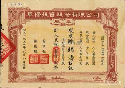 1957年華僑投資股份有限公司股票，壹拾股計人民幣壹仟圓，此大面額券罕見，八成新