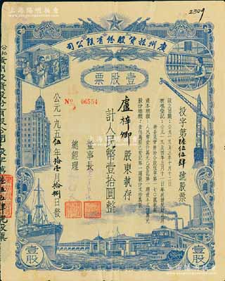1955年（公私合營）廣州投資股份有限公司股票，藍(lán)色壹股計人民幣壹拾圓，近八成新