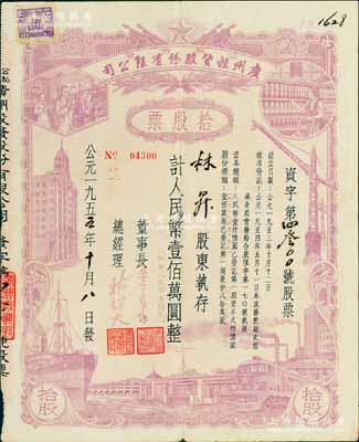 1955年（公私合營）廣州投資股份有限公司股票，拾股計人民幣壹佰萬圓（即新人民幣壹佰元），近八成新