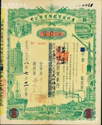 1958年（公私合營）廣州投資股份有限公司股票，佰股票改作不定額股票，250股計人民幣2500元；此種改值券存世少見，八成新