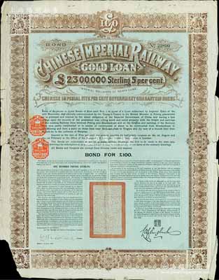 1899年大清帝國政府對外發(fā)行關(guān)內(nèi)外鐵路（即京奉鐵路）債券100鎊，由中英銀公司（British and Chinese Corporation, Ltd.）代理發(fā)行，有水印；英國藏家出品，少見，七成新