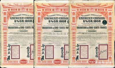 1905年大清帝國政府對外發(fā)行汴洛（開封至洛陽）鐵路公債500法郎共3枚，上有欽差大臣楊(兆鋆)、督辦盛(宣懷)簽名及官印；海外藏家出品，八成新