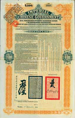 1908年（光緒三十四年）大清帝國政府對外發行津浦鐵路債券桔色100英鎊，由英商倫敦華中鐵路公司（Chinese Central Railways Ltd., London）代理發行，有督辦津浦鐵路大臣呂海寰、駐英大臣李經方（李鴻章之子）簽名及官印；八成新