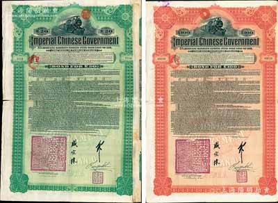 1911年大清帝國政府對外發行湖廣鐵路債券20英鎊、100英鎊共2枚全套，由德華銀行（Deutsch-Asiatische Bank）代理發行，加蓋郵傳部尚書盛宣懷和駐英公使劉玉麟關防及簽押；英國藏家出品，七至八成新
