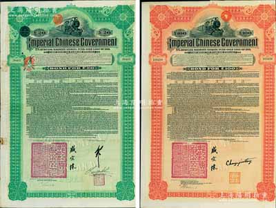 1911年大清帝國政府對外發行湖廣鐵路債券20英鎊、100英鎊共2枚不同，其中：20鎊由德華銀行（Deutsch-Asiatische Bank）代理發行，郵傳部尚書盛宣懷、駐英公使劉玉麟簽署；100鎊由美國摩根大通銀行（Messrs. J. P. Morgan and Co.）等代理發行，由郵傳部尚書盛宣懷，駐美公使張蔭棠等簽署；海外藏家出品，八成新