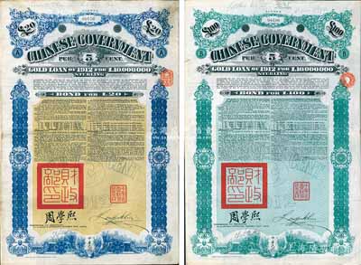 1912年中華民國政府對外發行五厘金鎊債券（即克里斯浦借款）20鎊、100鎊共2枚不同，蓋有“中華民國駐英代辦之印”和北洋政府財政總長周學熙簽名，附帶有息票，有水印；英國藏家出品，八成新