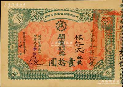黃帝紀元四仟六佰零元年（1912年）中華民國閩省軍務公債票壹拾圓，上印大漢鐵血十八星，背印發行簡章，由閩都督孫道仁等簽署，發行于南洋；此乃辛亥革命債券之珍罕品，九五成新