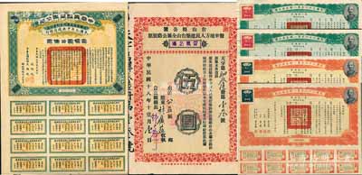 民國債券等共6枚，詳分：1912年中華民國軍需公債壹佰圓，由南京臨時政府發行，上印孫文、黎元洪等簽名；民國三十六年第一期美金公債·第一期債票美金伍拾圓2枚、壹佰圓2枚；1929年臺山縣公署督率地方人民建筑臺山全屬公路股票（臺鶴公路）伍圓；海外藏家出品，八至九成新