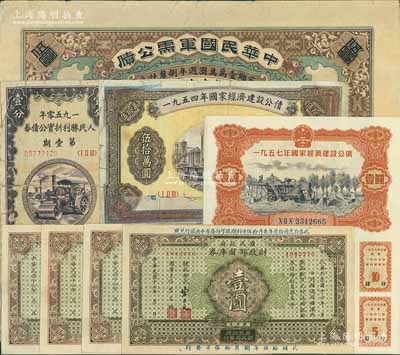 債券及國庫券共8枚，詳分：1912年中華民國軍需公債伍圓，南京臨時政府發行，由臨時大總統孫文等簽名；1927年國民政府財政部國庫券壹圓4枚；1950年人民勝利折實公債券第壹期壹分；國家經濟建設公債1954年伍拾萬圓、1957年壹圓全息票；五成至全新，敬請預覽