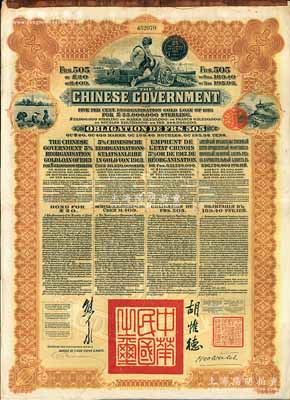1913年中華民國政府向五國銀行團善后大借款公債505法郎，由東方匯理銀行（Banque de L'Indo-Chine in Paris）代理發行，棕色印刷，由北洋政府總理兼財政總長熊希齡、駐法公使胡惟德簽署；海外藏家出品，八成新