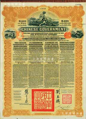 1913年中華民國政府向五國銀行團善后大借款公債409馬克，由德華銀行（Deutsch-Asiatische Bank）代理發行，棕色印刷，由北洋政府總理兼財政總長熊希齡、駐英公使劉玉麟簽署；八五成新